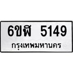 รับจองทะเบียนรถ 5149 หมวดใหม่ 6ขฬ 5149 ทะเบียนมงคล ผลรวมดี 32