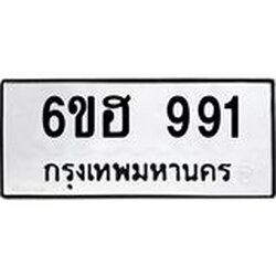 รับจองทะเบียนรถ 991 หมวดใหม่ 6ขฮ 991 ทะเบียนมงคล ผลรวมดี 32