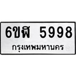 รับจองทะเบียนรถ 5998 หมวดใหม่ 6ขฬ 5998 ทะเบียนมงคล ผลรวมดี 44