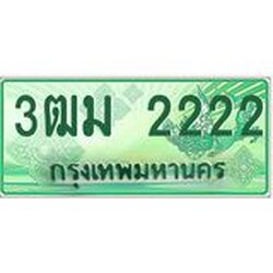 ทะเบียนสวย 2222 รถกระบะเลขประมูล – 3ฒม 2222 ทะเบียนป้ายเขียวเลขประมูล