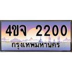 ป้ายทะเบียนรถ 2200 เลขประมูล ทะเบียนสวย 4ขจ 2200 จากกรมขนส่ง