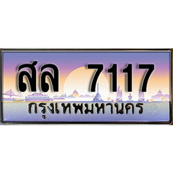 ป้ายทะเบียนรถ 7117 เลขประมูล ทะเบียนสวย - สล 7117 จากกรมขนส่ง