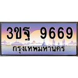 ทะเบียนรถ 9669 เลขประมูล ทะเบียนสวย 3ขฐ 9669 ผลรวมดี 44