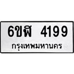 รับจองทะเบียนรถ 4199 หมวดใหม่ 6ขฬ 4199 ทะเบียนมงคล ผลรวมดี 36