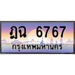 ทะเบียนรถ 6767 เลขประมูล ทะเบียนสวย ฎฉ 6767 ผลรวมดี 36