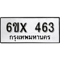 รับจองเลขทะเบียนรถ 463– หมวดใหม่ (หมวดเก่าเรามีบริการ จากกรมขนส่ง)