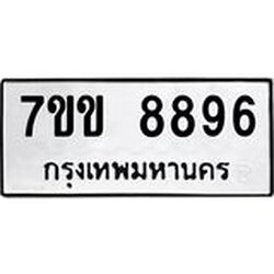 รับจองทะเบียนรถ 8896 หมวดใหม่ 7ขข 8896 ทะเบียนมงคล ผลรวมดี 42