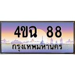ป้ายทะเบียนรถ 4ขฉ 88 เลขประมูล ทะเบียนสวย 4ขฉ 88 จากกรมขนส่ง