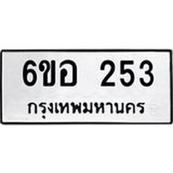 รับจองทะเบียนรถ 253 หมวดใหม่ 6ขอ 253 ทะเบียนมงคล ผลรวมดี 24