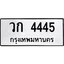 ป้ายทะเบียนรถ 4445 ทะเบียนมงคล วก 4445 ผลรวมดี 24