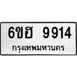 รับจองทะเบียนรถ 9914 หมวดใหม่ 6ขฮ 9914 ทะเบียนมงคล ผลรวมดี 36