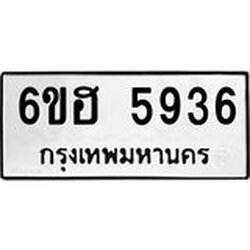 รับจองทะเบียนรถ 5936 หมวดใหม่ 6ขฮ 5936 ทะเบียนมงคล ผลรวมดี 36