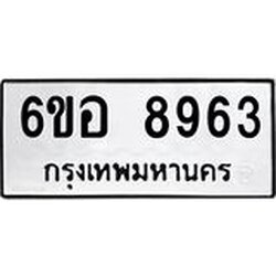 รับจองทะเบียนรถ 8963 หมวดใหม่ 6ขอ 8963 ทะเบียนมงคล ผลรวมดี 40
