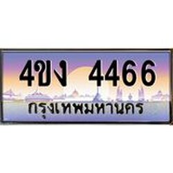 ป้ายทะเบียนรถ 4466 เลขประมูล ทะเบียนสวย 4ขง 4466 จากกรมขนส่ง