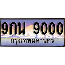 ทะเบียนรถ 9000 ป้ายประมูล – 9กน 9000 ผลรวมดี 24 พร้อมส่งมอบ จากกรมขนส่ง