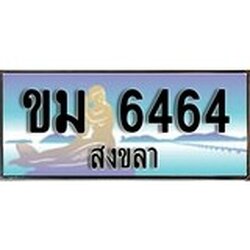 ป้ายทะเบียนรถ สงขลา ขม 6464 เลขประมูล