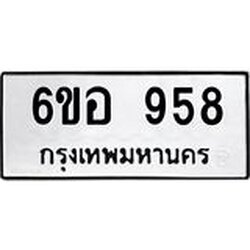 รับจองทะเบียนรถ 958 หมวดใหม่ 6ขอ 958 ทะเบียนมงคล ผลรวมดี 36