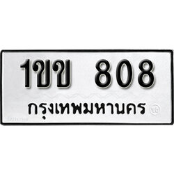 ทะเบียน 808 ทะเบียนรถเลขมงคล - 1ขข 808 จากกรมขนส่ง