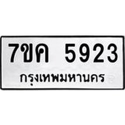 รับจองทะเบียนรถ 5923 หมวดใหม่ 7ขค 5923 ทะเบียนมงคล ผลรวมดี 32