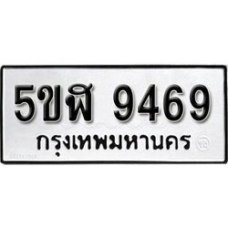 รับจองทะเบียนรถ 9469 okdee หมวดใหม่ 5ขฬ 9469 ผลรวมดี 40