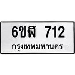 รับจองทะเบียนรถ 712 หมวดใหม่ 6ขฬ 712 ทะเบียนมงคล ผลรวมดี 23