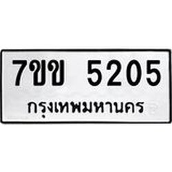รับจองทะเบียนรถ 5205 หมวดใหม่ 7ขข 5205 ทะเบียนมงคล ผลรวมดี 23