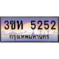 ทะเบียนรถ 5252 เลขประมูล ทะเบียนสวย 3ขห 5252 ผลรวมดี 24