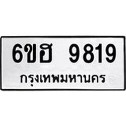 รับจองทะเบียนรถ 9819 หมวดใหม่ 6ขฮ 9819 ทะเบียนมงคล ผลรวมดี 40