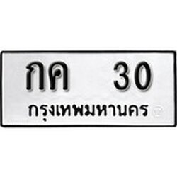 ทะเบียน 30 ทะเบียนรถมงคล – กค 30 จากกรมการขนส่ง