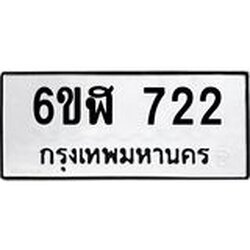 รับจองทะเบียนรถ 722 หมวดใหม่ 6ขฬ 722 ทะเบียนมงคล ผลรวมดี 24
