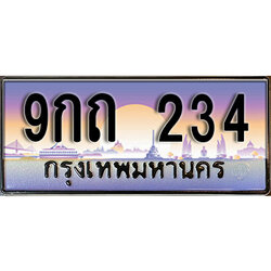 ทะเบียนรถ 234 ป้ายประมูล – 9กถ 234 พร้อมส่งมอบ จากกรมขนส่ง