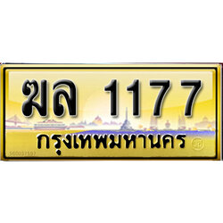 ทะเบียนรถ 1177 ป้ายประมูล – ฆล 1177 พร้อมส่งมอบ จากกรมขนส่ง