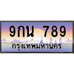 ทะเบียนรถ 789 เลขประมูล ทะเบียนสวย 9กน 789 จากกรมขนส่ง