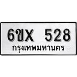 รับจองเลขทะเบียนรถ 528– หมวดใหม่ (หมวดเก่าเรามีบริการ จากกรมขนส่ง)