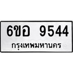รับจองทะเบียนรถ 9544 หมวดใหม่ 6ขอ 9544 ทะเบียนมงคล ผลรวมดี 36