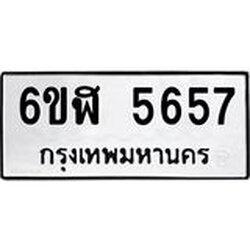 รับจองทะเบียนรถ 5657 หมวดใหม่ 6ขฬ 5657 ทะเบียนมงคล ผลรวมดี 36