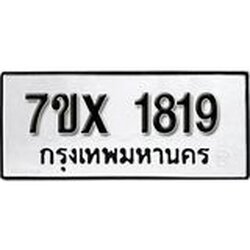 รับจองเลขทะเบียนรถ 1819 – หมวดใหม่ (หมวดเก่าเรามีบริการ จากกรมขนส่ง)
