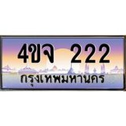 ป้ายทะเบียนรถ 222 เลขประมูล ทะเบียนสวย 4ขจ 222 จากกรมขนส่ง