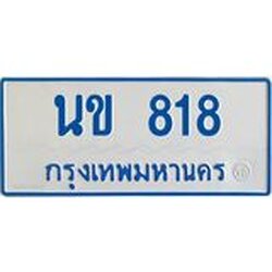 ทะเบียนรถตู้เลข 818 ทะเบียน นข 818 ผลรวมดี 24