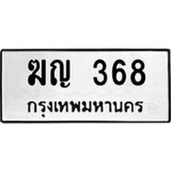 ทะเบียนรถ 368 ทะเบียนมงคล ฆญ 368 ผลรวมดี 24
