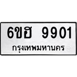 รับจองทะเบียนรถ 9901 หมวดใหม่ 6ขฮ 9901 ทะเบียนมงคล ผลรวมดี 32