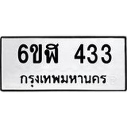 รับจองทะเบียนรถ 433 หมวดใหม่ 6ขฬ 433 ทะเบียนมงคล ผลรวมดี 23