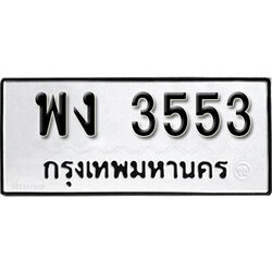 ทะเบียนรถ 3553 ทะเบียนมงคล – พง 3553 พร้อมส่งมอบ ในราคาพิเศษ (L)
