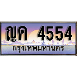 ทะเบียนรถ 4554 ป้ายประมูล – ญค 4554 พร้อมส่งมอบ จากกรมขนส่ง