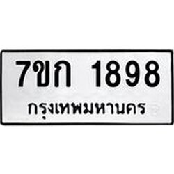 รับจองทะเบียนรถ 1898 ทะเบียนหมวดใหม่ 7ขก 1898 ทะเบียนมงคล ผลรวมดี 36