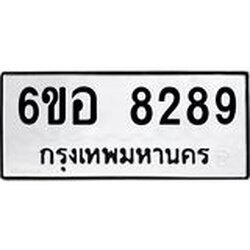 รับจองทะเบียนรถ 8289 หมวดใหม่ 6ขอ 8289 ทะเบียนมงคล ผลรวมดี 41