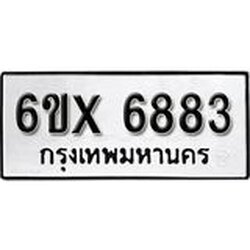 รับจองเลขทะเบียนรถ 6883– หมวดใหม่ (หมวดเก่าเรามีบริการ จากกรมขนส่ง)