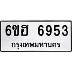 รับจองทะเบียนรถ 6953 หมวดใหม่ 6ขฮ 6953 ทะเบียนมงคล ผลรวมดี 36