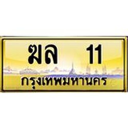 ทะเบียนรถ 11 ป้ายประมูล – ฆล 11 พร้อมส่งมอบ จากกรมขนส่ง