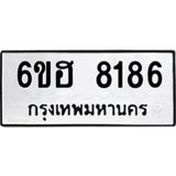 รับจองทะเบียนรถ 8186 หมวดใหม่ 6ขฮ 8186 ทะเบียนมงคล ผลรวมดี 36
